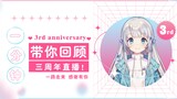 1分钟回顾周年直播