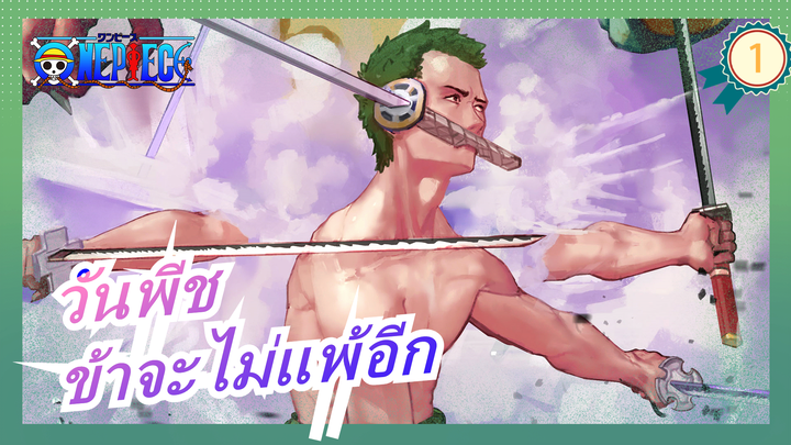 [วันพีช] ข้าจะไม่แพ้อีก_1