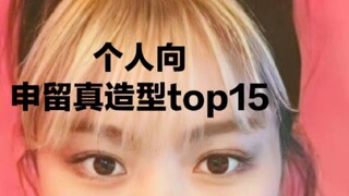 【个人向】申留真造型喜爱程度top15