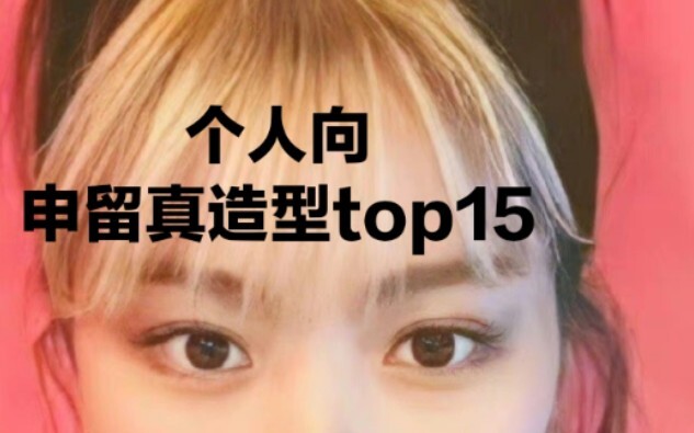 【个人向】申留真造型喜爱程度top15