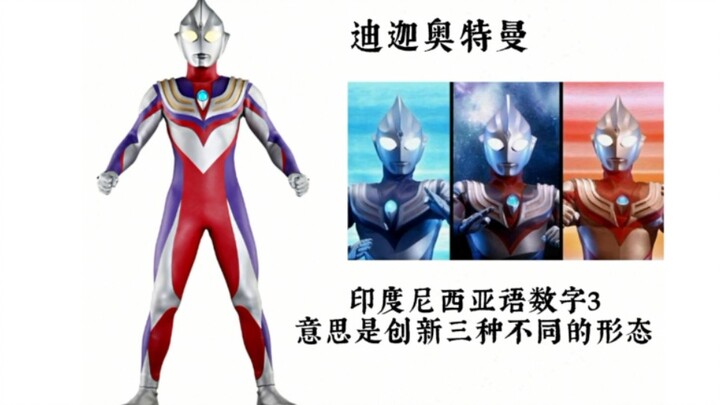 [BYK Production] The meaning and meaning of the names of Ultraman in the Heisei period (mid-term)