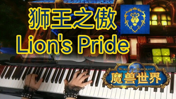 【钢琴】魔兽世界_狮王之傲_旅店曲_闪金镇_艾尔文森林_Lion's Pride_WOW