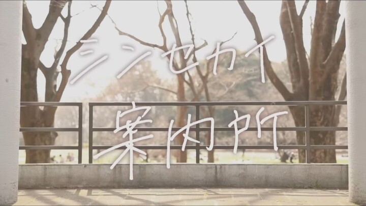 【まなこ】新世界案内所 - DECO*27【原创振付】