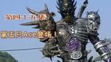 假面骑士剑45：被神认可的第五只类别Ace 假面骑士要团灭？