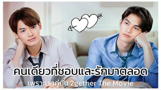 2gether the Movie เพราะเราคู่กัน : ฟินกับความหวาน