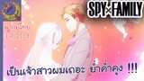 SPY X FAMILY EP 21 พากย์ไทย (3/6)