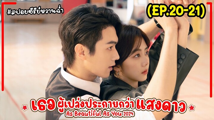 #สปอยซีรี่ย์ เธอผู้เปล่งประกายกว่าแสงดาว EP.20-21 As Beautiful As You (2024) #พระเอกงานดี #สนุก