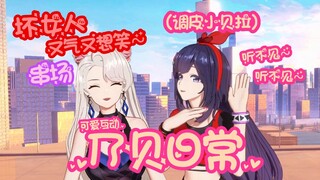 【乃贝】❤️可爱互动❤️乃琳串场结果被调皮小贝拉戏耍~坏女人又气又想笑~