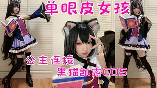 【凯露COS】❤️猛男链接❤️臭鼬尬舞 单眼皮女孩