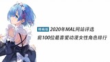 [Edisi Ringkas] Peringkat 100 teratas koleksi karakter wanita anime favorit yang dipilih oleh situs 