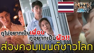 ส่องคอมเมนต์ชาวโลก-หลังที่ได้ดูตัวอย่างหนังเรื่อง“FRIEND ZONE ระวัง..สิ้นสุดทางเพื่อน”