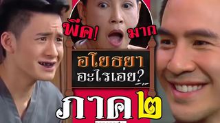 พากย์นรก ภาค๒ อโยธยาอะไรเอ่ย ดูให้จบพีคจนฉี่ราด!!555555