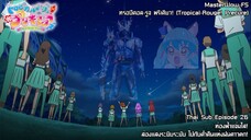 Tropical-Rouge! Precure ตอนที่26 ท่องฟ้าแจ่มใส! ส่องแสงระยิบระยับ ไปกับค่ำคืนแห่งฝนดาวตก!