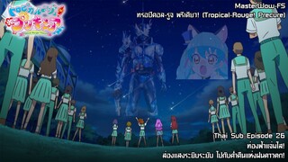 Tropical-Rouge! Precure ตอนที่26 ท่องฟ้าแจ่มใส! ส่องแสงระยิบระยับ ไปกับค่ำคืนแห่งฝนดาวตก!