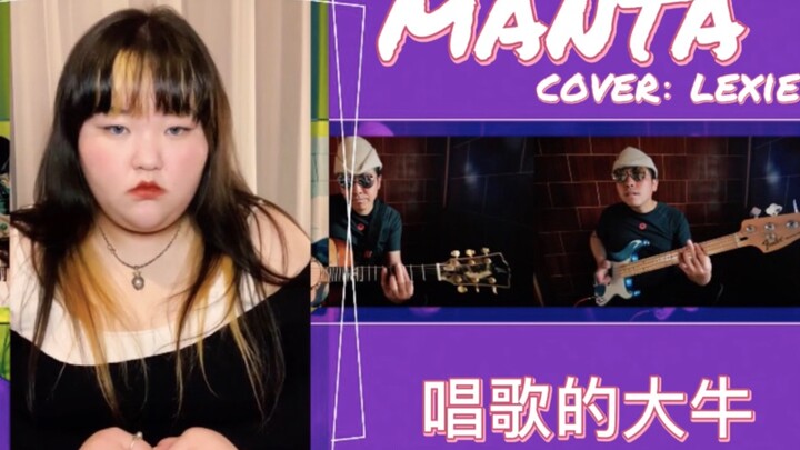 【大牛翻唱】大牛终于唱了大牛的歌《manta》魔鬼鱼～ cover：刘柏辛lexie