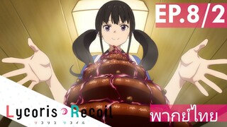 【Lycoris Recoil】Ep8/2 (พากย์ไทย) - ฮอตช็อกโกแลตพาเฟ่ต์แบบจุใจค่ะ