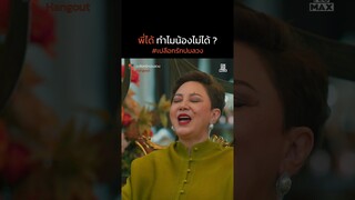 พี่ได้ ทำไมน้องไม่ได้ | เปลือกรักปมลวง Hangout | ไฮไลท์ Ep.7