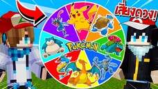 จะเป็นอย่างไร? ถ้าเราต้องหมุนวงล้อสุ่ม "โปเกมอน" มาสู้กันเอง!!! 🔥 | Minecraft Pixelmon