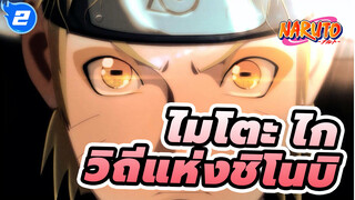 นารูโตะ
ตำนานวายุสลาตัน
เดอะมูฟวี่ 
ผู้สืบทอดเจตจำนงแห่งไฟ_2