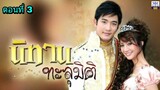 ละครนิทานทะลุมิติ ตอนที่ 3