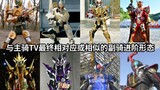 Those secondary rider advanced forms in Kamen Rider that correspond to or are similar to the main ri