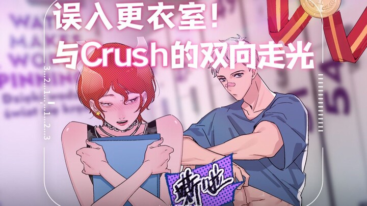 Crush面前社死后，又迎来至暗时刻。