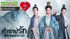 คำสาปรักชายาผมขาว Ep48 Princess Silver  HD1080P พากย์ไทย [2019]