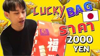 สุ่มของเล่นที่ญี่ปุ่นไม่ตรงปกโคตรเซ็ง LuckyBag