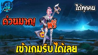 RoV : ด่วนเลย! สกินฟรียกเซิฟ เข้าเกมรับได้ทันที ได้ทุกคนยกเซิฟ! SS28 | AbGamingZ