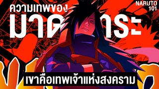 อุจิวะ มาดาระ เทพ ขนาดไหน!?  ข้อมูล ประวัติ มาดาระ - Naruto 101