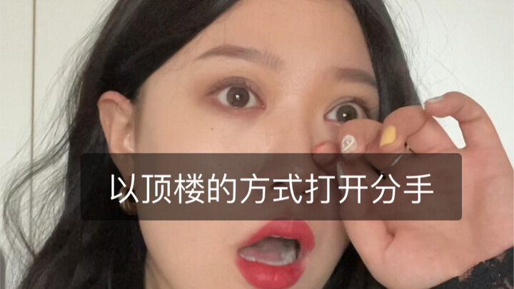 以顶楼的方式打开分手