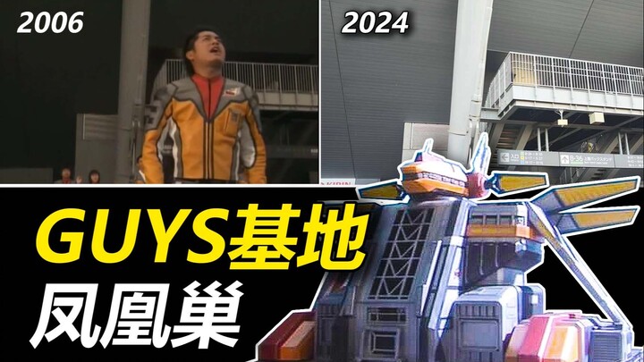 【特摄地巡礼】梦比优斯奥特曼|现实中的GUYS基地凤凰巢巡礼