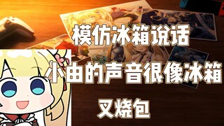 【C酱】模仿冰箱讲话并直言小由声音很像冰箱