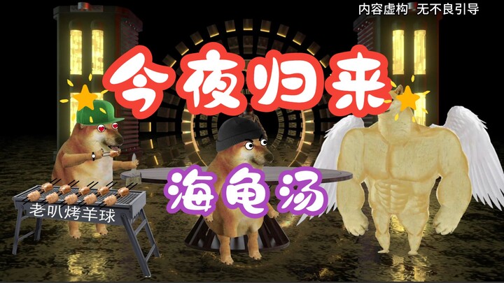 海龟汤：今夜归来