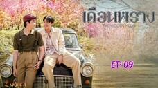 🇹🇭[BL]THE HIDDEN MOON EP 09(engsub)2024