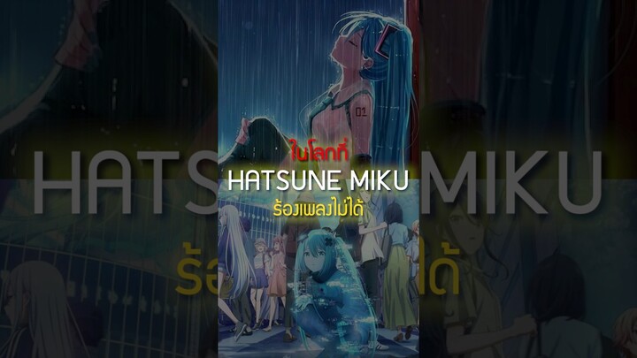 ถ้ามิกุร้องเพลงไม่ได้ 💙 | #เล่าshort 74 #anime #อนิเมะ #ไทย #hatsunemiku