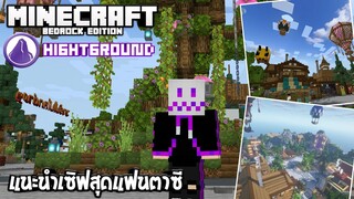 แนะนำเซิฟ เอาชีวิตรอดในโลกแฟนตาซี! | Minecraft HightGround Server