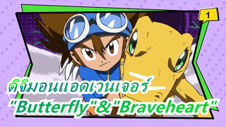 ดิจิมอนแอดเวนเจอร์| ครบรอบ 20 ปี! "Butterfly" X "Braveheart" (โคเวอร์วงดนตรี)_1