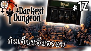 ตี้นี้ กินจุ - Darkest Dungeon #12