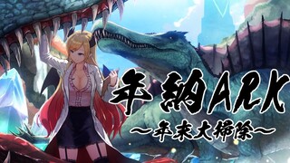 【Ark: Survival Evolved】へなちょこ悪魔の年納ARK【ホロライブ/癒月ちょこ】