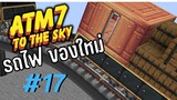 ตอน 17 สร้างรถไฟครั้งเเรก มันว้าวมาก - All the Mods 7 To the Sky