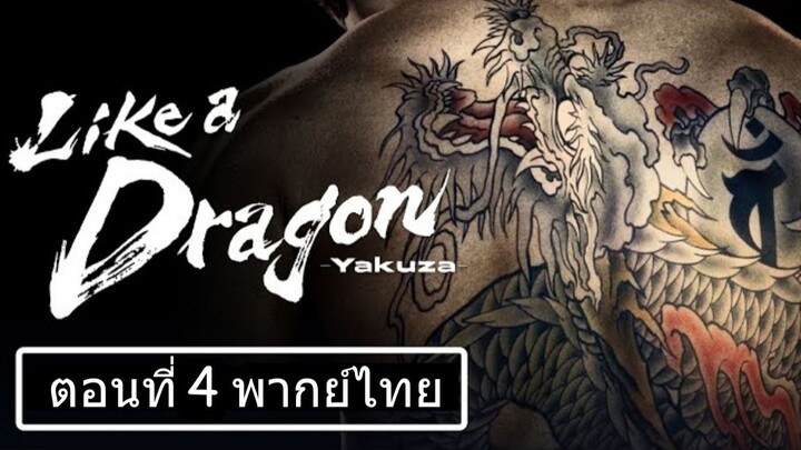 Like a Dragon Yakuza Season 1 ตอนที่ 04 พากย์ไทย