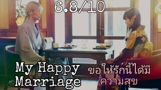 รีวิว My Happy Marriage ขอให้รักเรานี้ได้มีความสุข - เงียบจนได้ยินเสียงแอร์.