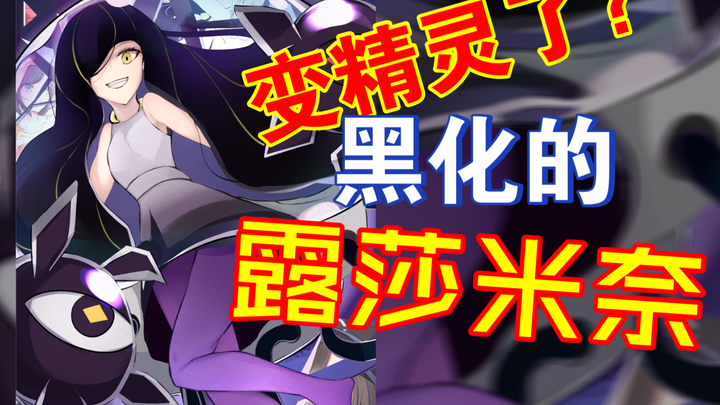 日月同人图07，可以捉岳母了？黑化露莎米奈，露莎米奈同人图第二弹【宝可梦】【同人图】【好图87】