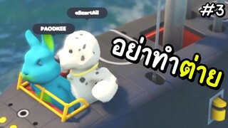 อย่าทำต่าย!! | party animals #3