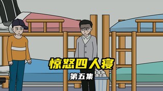 惊恐四人寝：山魈幻境生死局，谁愿冒险破幻境？