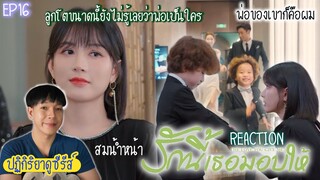 ปฏิกิริยาการดูซีรีส์ : รักนี้เธอมอบให้ EP16 : พ่อของเขาก็คือผม 🍿REACTION🍿