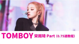 【Lazy】Tomboy 宋雨琦Part 完整 镜面教程
