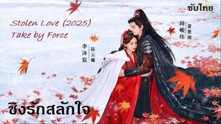 ชิงรักสลักใจ (2025) EP 03-04