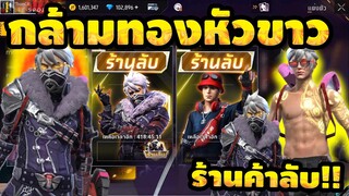 กิจกรรมใหม่เกมฟีฟาย Free Fire ห้ามพลาด🔥กล้ามทองหัวขาว อยากให้อะไรกลับมา!!✅[FFCTH]